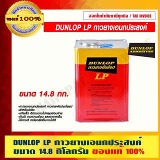 DUNLOP LP กาวยางเอนกประสงค์ ขนาด 1 ปี๊ป 14.8 กิโลกรัม ของแท้ 100%