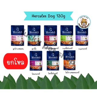 (ยกโหล) Hercules Dog Pouch 130g เฮอร์คิวลิส อาหารเปียกสุนัข แบบซอง ขนาด130g