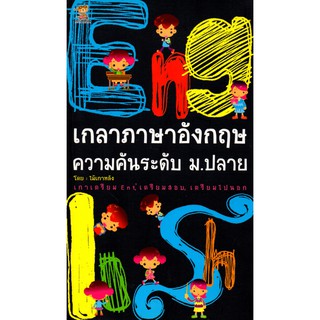 หนังสือเรื่อง  เกลาภาษาอังกฤษความคันระดับ ม.ปลาย