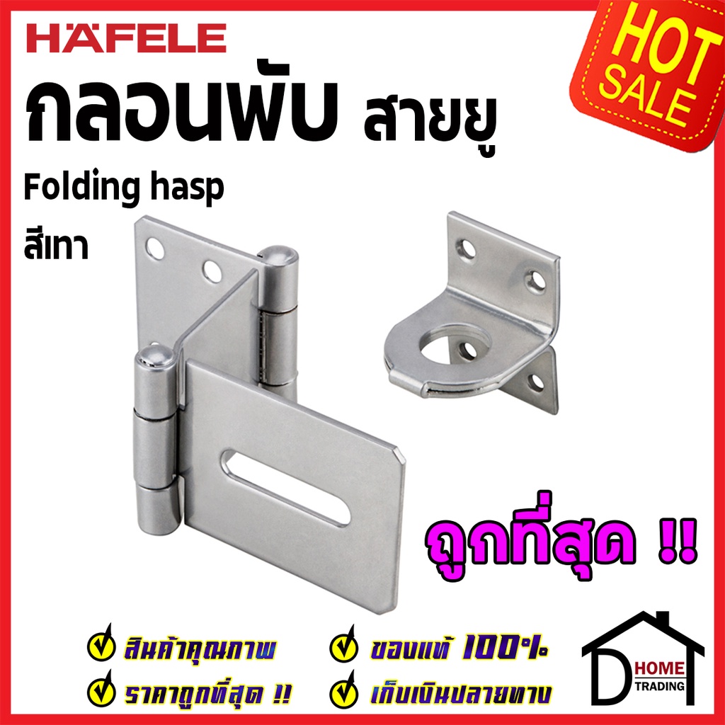 ถูกที่สุด HAFELE กลอนพับ ประตู สีเทา 482.01.876 กลอนพับประตู กลอนพับเหล็ก กลอนพับล็อค ประตู หน้าต่าง