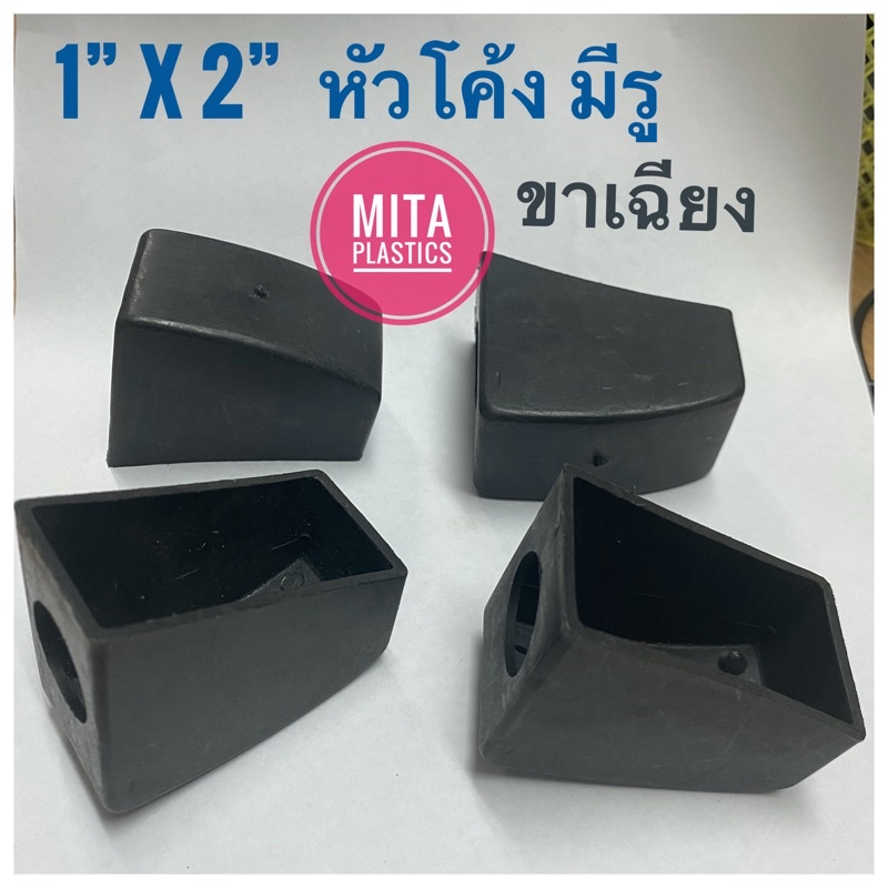 พลาสติกครอบเหล็กกล่อง หัวโค้งมีรู 1”x2” ขาเอียง ฝาครอบขาบันไดพับ ฝาปิดขาบันไดพับ พลาสติกรองขาบันได