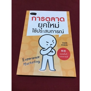 การตลาดยุคใหม่ใช้ประสบการณ์