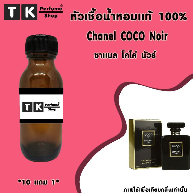 หัวเชื้อน้ำหอม 35 Ml. กลิ่น Chanel COCO Noir ชาแนล โคโค่ นัวร์