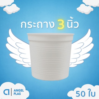 กระถางต้นไม้ กระถางต้นไม้พลาสติก กะถางต้นไม้ 3 นิ้ว 50 ใบ