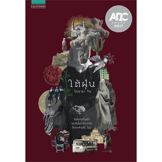 ใต้ฝุ่น / โกลาบ จัน / นิยายรางวัล ARC2017 แม้ไม่อาจเปลี่ยนผลของสงคราม แต่สามารถมีชีวิตอยู่ในฝุ่นควันแห่งความสูญเสียได้