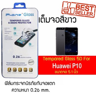 P-One ฟิล์มกระจกแบบกาวเต็ม Huawei P10 / หัวเหว่ย พี10 / หัวเว่ย พี10  / พี10 หน้าจอ 5.1"  แบบเต็มจอ สีขาว สีขาว