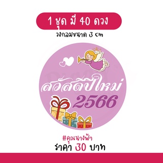 สติกเกอร์ Happy new year 2023  "สวัสดีปีใหม่ 2566"  ติดของขวัญ ของชำร่วยวันปีใหม่  [นางฟ้า]