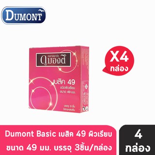 Dumont Basic Size 49 มม. (3 ชิ้น/กล่อง) [4 กล่อง] ถุงยางอนามัย ดูมองต์ เบสิค ผิวเรียบ condom ถุงยาง