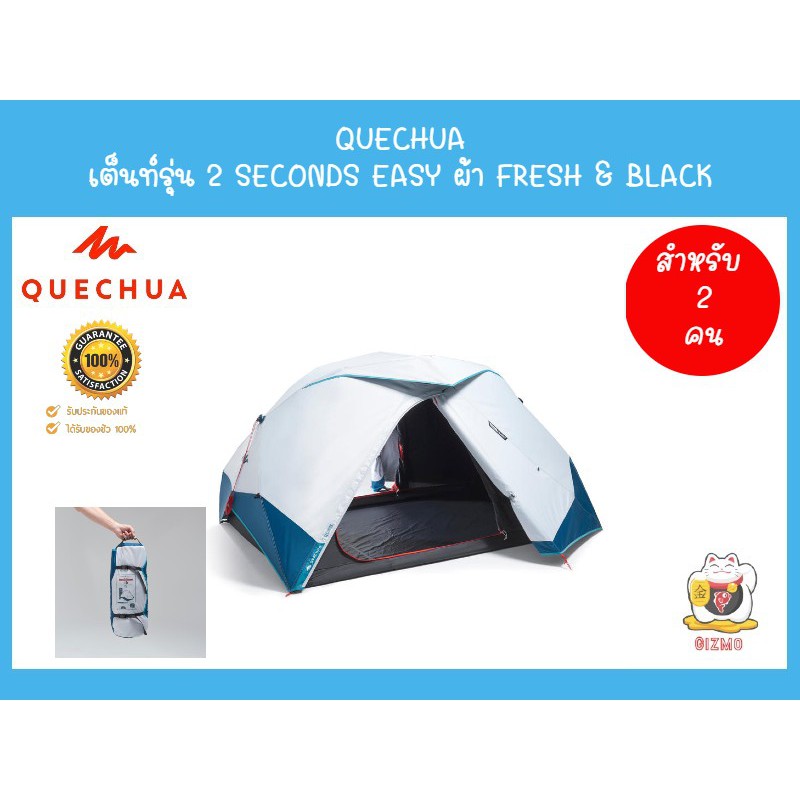 QUECHUA เต็นท์สำหรับ 2 คนรุ่น 2 SECONDS EASY ผ้า FRESH & BLACK