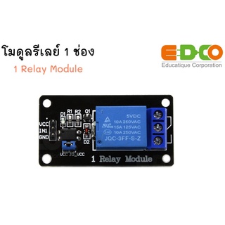 บอร์ดขับรีเลย์ 5v10A 1 ช่อง