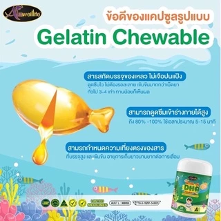 2ฟรี1❗️DHA Auswelllife Chewable 60 แคปซูล DHA 350mg. วิตามินสำหรับเด็ก