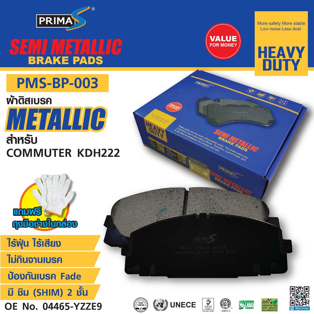 ผ้าดิสเบรคหน้า PMS-BP-003 กล่องฟ้า  METALLIC 04465-YZZE9 04465-26320 TY COMMUTER KDH222