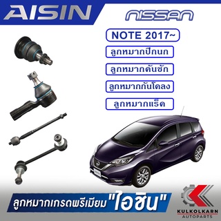 AISIN ลูกหมาก NISSNA / NOTE  ปี 2017 -