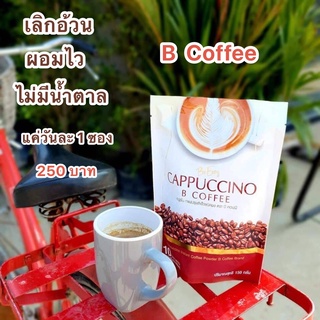 Be Easy Cappuccino B Coffee กาแฟนางบี บีคอฟฟี่ หอม อร่อย เข้มข้น คุมหิวอิ่มนานระหว่างวัน 1ห่อ/10 ซอง ( 1 ห่อ )