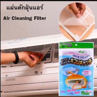 แผ่นกรองฝุ่น PM 2.5 ฟิลเตอร์แอร์