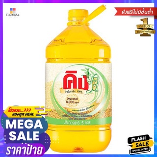 คิง น้ำมันรำข้าว 5 ลิตรKING RICE BRAN OIL 5L.