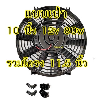 พัดลม ระบายความร้อน เป่า 10 นิ้ว (บาง) 12V. โครงพลาสติก พัดลมแอร์ 10 ใบ พัดลมไฟฟ้า พัดลมหม้อน้ำ แผง ระบายความร้อน แผงคอล