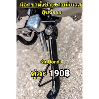 ขาตั้งข้างบู๊ชจี้ลาย Honda