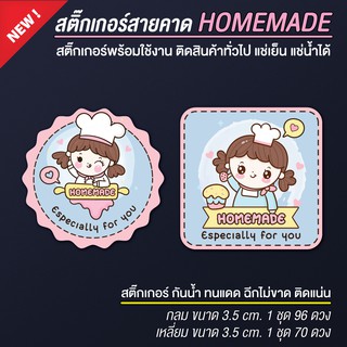 สติ๊กเกอร์ homemade สติ๊กเกอร์โฮมเมด โฮมเมด สติ๊กเกอร์ติดสินค้า สติ๊กเกอร์กล่อง สติ๊กเกอร์ติดขนม (กันน้ำ)