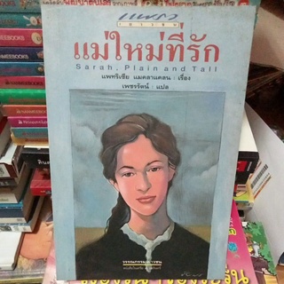 แม่ใหม่ที่รัก/สะสมหายาก/หนังสือมือสองสภาพดี