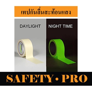 เทปกันลื่น เรืองแสงในที่มืด เทปเรืองแสง ยาว 18 เมตร เทปพีวีซีกันลื่น Anti-slip tape – SafetyPro