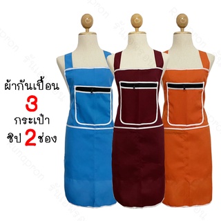 (13สี)ผ้ากันเปื้อนสีพื้น 3 กระเป๋า 2 ซิป เนื้อผ้าดี เอี๊ยมกันเปื้อน ชุดกันเปื้อน ผ้ากันเปื้อนผู้ใหญ่(E29)