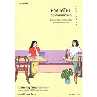 ห่างแค่ไหนถึงใกล้กันกำลังดี