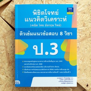 หนังสือ พิชิตโจทย์แนวคิดวิเคราะห์ (คณิต ไทย อังกฤษ วิทย์) ติวเข้มแนวข้อสอบ 8 วิชา ป.3 | หนังสือ ป.3