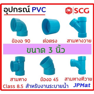 อุปกรณ์ประปา ขนาด 3 นิ้ว ตรา SCG Class 8.5 สำหรับงานระบายน้ำ มีหลายแบบ ตามรูป ต้องการขนาดอื่นกดเข้าไปดูในร้านได้ครับ