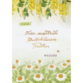 รวมเล่ม  #พรรษชล #ส่งฟรี