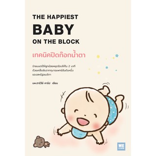 เทคนิคปิดก๊อกน้ำตา The Happiest Baby on the Block