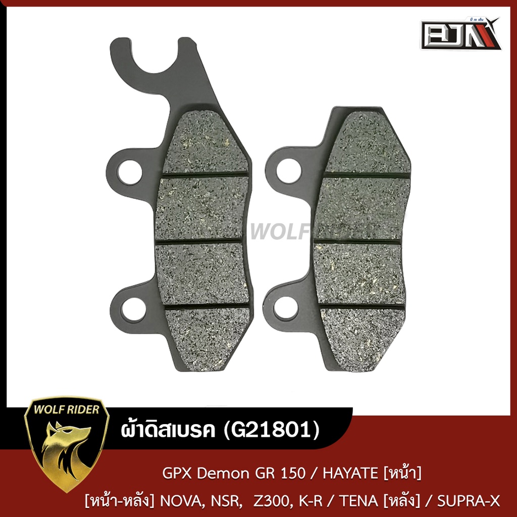 ผ้าดิสเบรค GPX GR 150 / ฮายาเต้ HAYATE [หน้า] / [หน้า-หลัง] NOVA, NSR, Z300, K-R / TENA [หลัง] (G21801) ผ้าดิสก์เบรก
