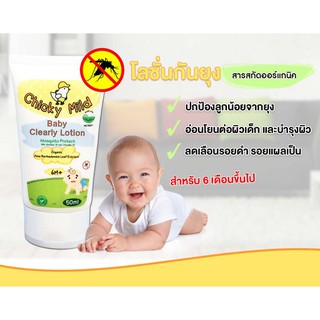 โลชั่นป้องกันยุงสำหรับเด็ก สูตรออร์แกนิคแอคทีฟ 50 มล. - Chicky Mild