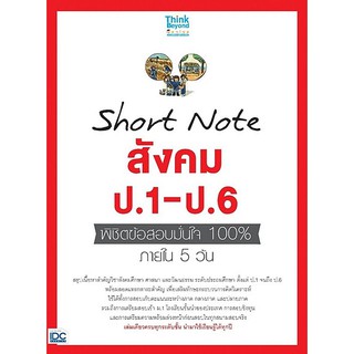 Short Note สังคม ป.1-ป.6 พิชิตข้อสอบมั่นใจ 100% ภายใน 5 วัน