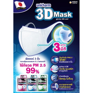 UNICHARM 3D MASK ทรีดี มาสก์ หน้ากากอนามัยสำหรับผู้ใหญ่ ของเเท้