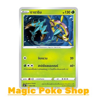 ดาดาริน (C/SD) หญ้า ชุด ไชนีวีแมกซ์คอลเลกชัน การ์ดโปเกมอน (Pokemon Trading Card Game) ภาษาไทย