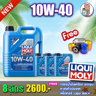 [AMS9R1000ลด130] 🔥ฟรีกรอง+ส่งฟรี🔥LIQUI MOLY SUPER LEICHTLAUF 10W-40 8ลิตร น้ำมันเครื่อง ลิควิโมลี