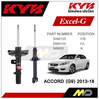 KYB โช๊คอัพสำหรับ ACCORD G9 ปี 2013-18 รุ่น Excel-G