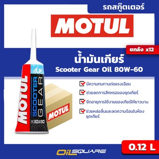 [ยกลังx12] น้ำมันเกียร์สกูตเตอร์ โมตุล Motul Scooter Gear Oil 80W-90  ขนาด 0.12 ลิตร รถสกูตเตอร์ | Oilsquare