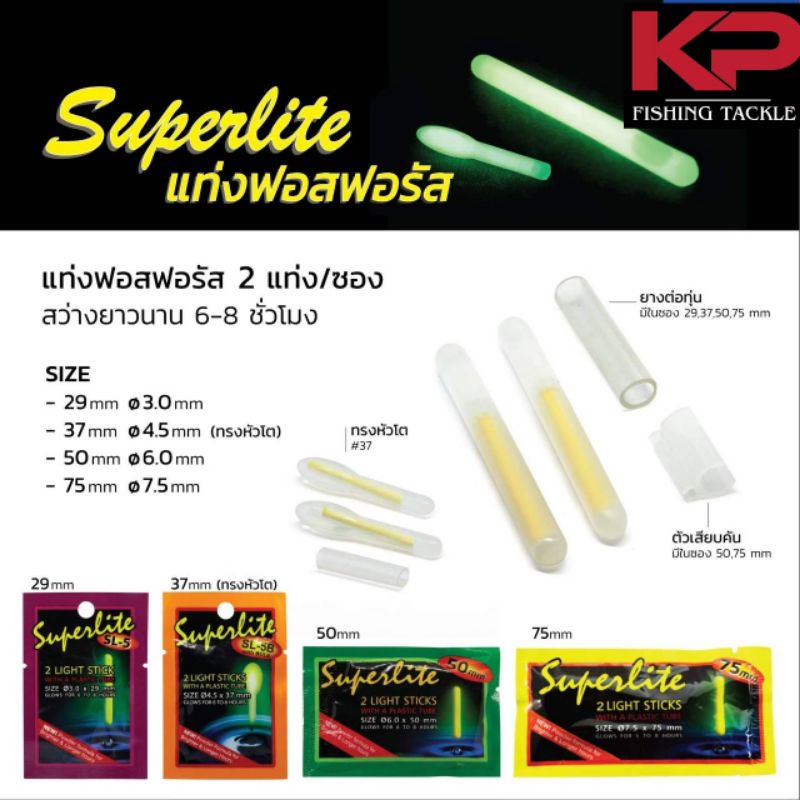 แท่งฟอส เรืองแสง ใหญ่ SuperLite