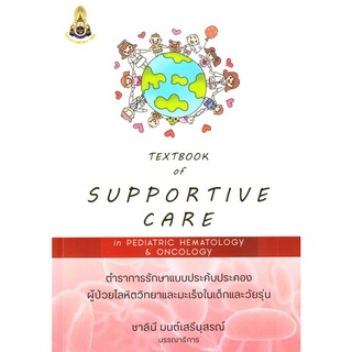 (ศูนย์หนังสือจุฬาฯ) TEXTBOOK OF SUPPORTIVE CARE IN PEDIATRIC HEMATOLOGY AND ONCOLOGY (9786168035580)