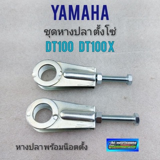 หางปลา dt100 rx100 ชุดหางปลาตั้งโซ่ dt100 rx100 ชุดหางปลา yamaha dt100 rx100x 1คู่