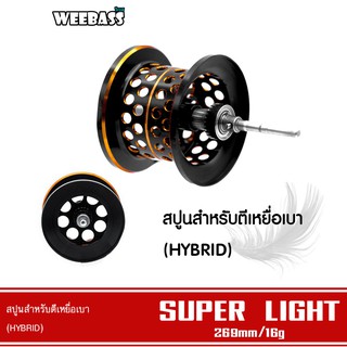 WEEBASS ชุดแต่งรอก - รุ่น สปูนสำหรับตีเหยื่อเบา (HYBRID) สปูนตื้น