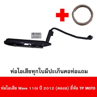 ท่อไอเสียมอเตอร์ไซด์รุ่น wave 110i 2009-2011 คองอ ยี่ห้อ TSUKIGI มาตรฐาน มอก. เดิมติดรถ