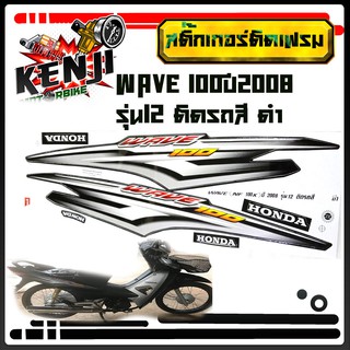 Wave 100  ปี2008  รุ่น12  ติดรถสี ดำ  สติ๊กเกอร์มอเตอร์ไซค์ Sticker Motorcycle สติ๊กเกอร์ติดเฟรมรถ