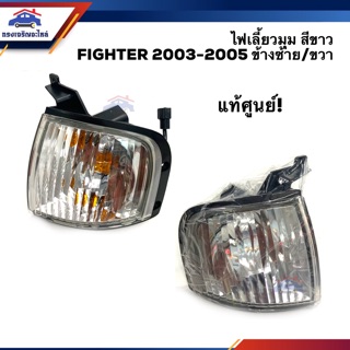 (แท้💯%) ไฟเลี้ยวมุม ไฟหรี่มุม มาสด้า ไฟเตอร์ MAZDA FIGHTER 2003 2004 2005 สีขาว ข้างซ้าย/ขวา