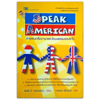 Speak American สารพันเกร็ดภาษาและวัฒนธรรมอมเริกัน