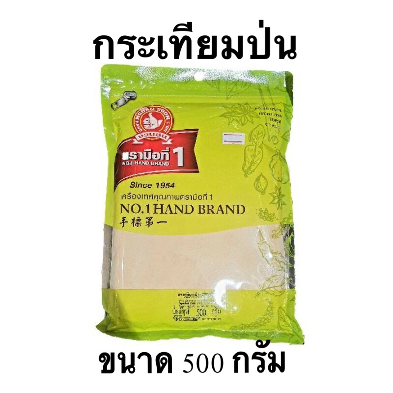 กระเทียมป่น ขนาด 500 กรัม ตรามือที่ 1 ง่วนสูน