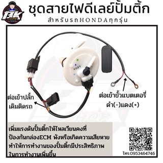 ชุดรีเลย์มอเตอร์ปั๊มติ๊ก 12V ใส่ได้กับทุกรุ่น