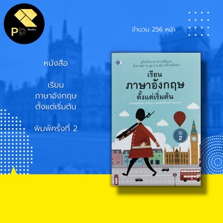 หนังสือ เรียน ภาษาอังกฤษ ตั้งแต่เริ่มต้น : คู่มือเรียนภาษาอังกฤษพื้นฐาน ตั้งแต่ ABC จน พูด อ่าน เขียน ใช้งานได้คล่อง